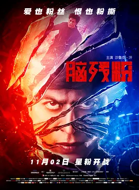 脑残粉 Fan(2016)