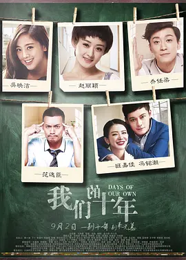 我们的十年(2016)