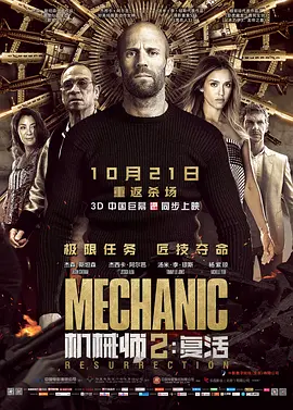 机械师2：复活(2016)