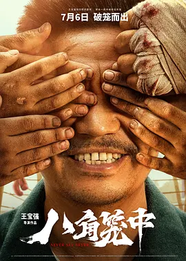 八角笼中(2023) 