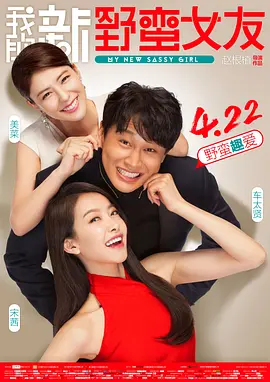 我的新野蛮女友(2016)