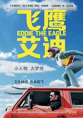 飞鹰艾迪 Eddie the Eagle(2016)