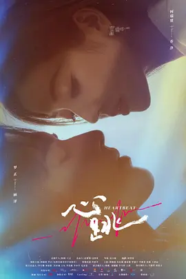 心跳(2023)