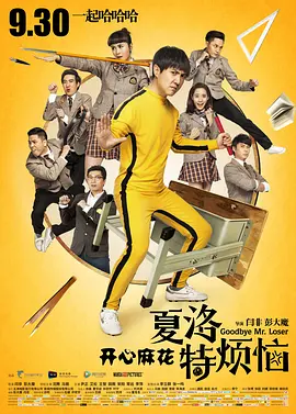 夏洛特烦恼(2015)