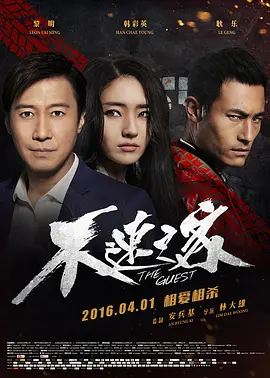 不速之客(2016)