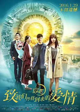 致我们终将到来的爱情(2016)