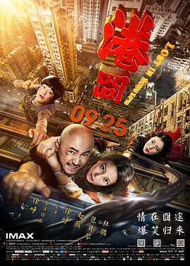 人再囧途之港囧/港囧(2015)