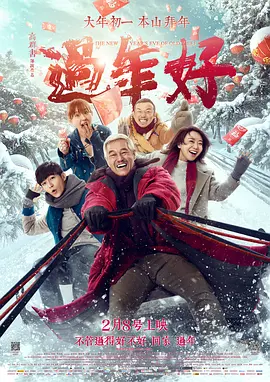 过年好(2016)
