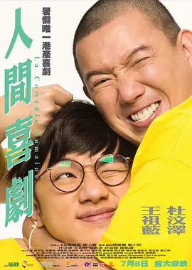 人间喜剧(2010)