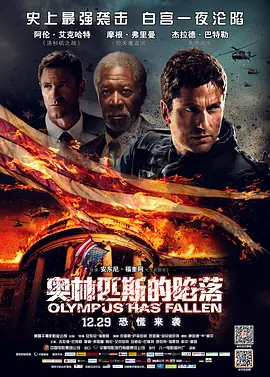 奥林匹斯的陷落(2013)