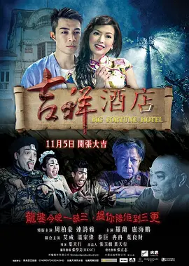 吉祥酒店(2015)