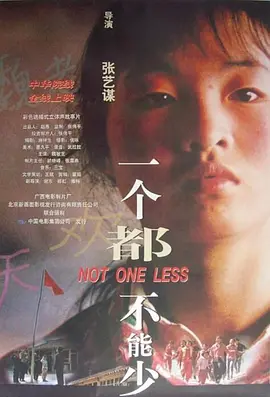 一个都不能少(1999)