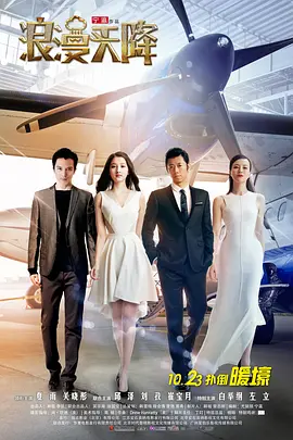 浪漫天降(2015)