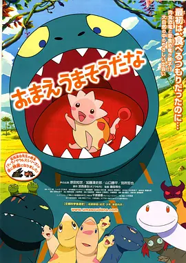 你看起来好像很好吃(2010)
