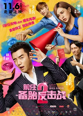 前任2：备胎反击战(2015)
