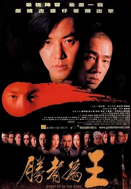 古惑仔之胜者为王(2000)