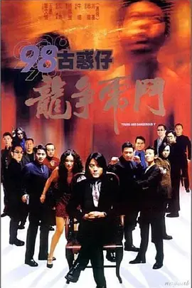 98古惑仔之龙争虎斗(1998)