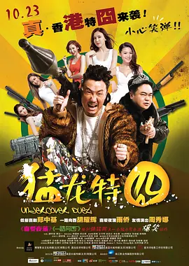 猛龙特囧(2015)