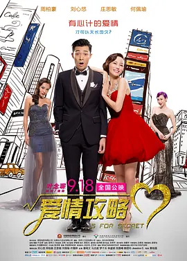 爱情攻略(2014)