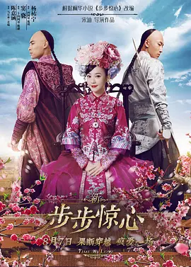 新步步惊心(2015)