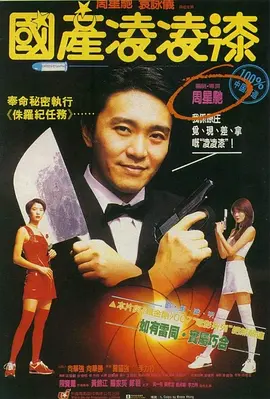 国产凌凌漆(1994)