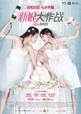 新娘大作战(2015)