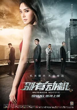 别有动机(2015)