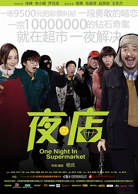 夜·店(2009)
