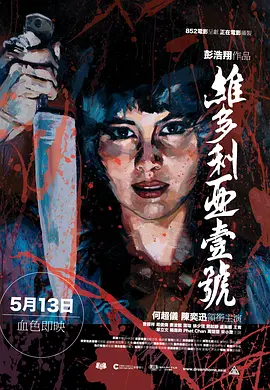 维多利亚一号(2010)