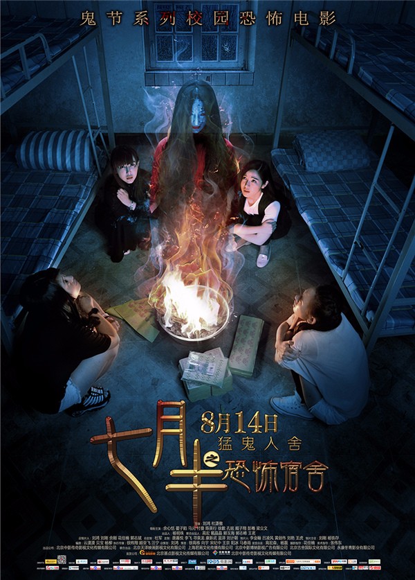 七月半之恐怖宿舍(2015)