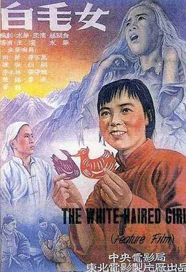 白毛女(1950)