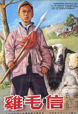 鸡毛信(1954)