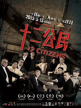 十二公民(2014)