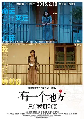 有一个地方只有我们知道(2015)