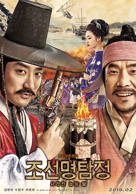 朝鲜名侦探：奴隶的女儿(2015)