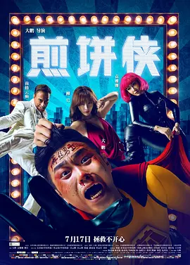 煎饼侠/屌丝男士大电影(2015)