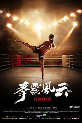 拳霸风云(2015)