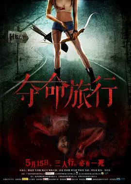 夺命旅行(2015)