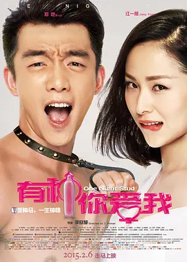 有种你爱我(2015)