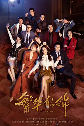 繁华似锦(2023)