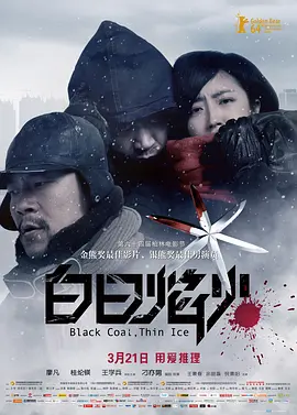 白日焰火(2014)