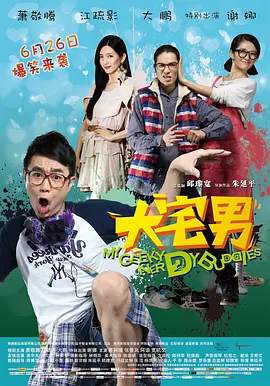 大宅男(2014)