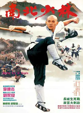 南北少林(1986)