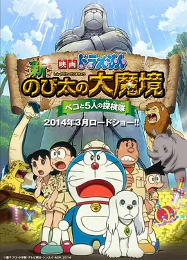 哆啦A梦新·大雄的大魔境(2014)