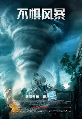 不惧风暴(2014)