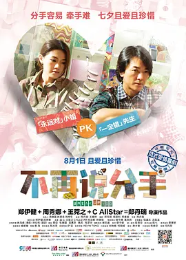 不再说分手(2014)