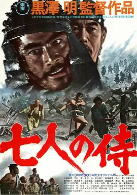 七武士/七侠四义(1954)