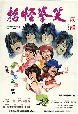 笑拳怪招(1979)