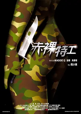 赤裸特工(2002)