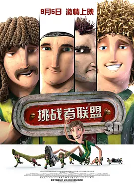 挑战者联盟 Metegol(2013)